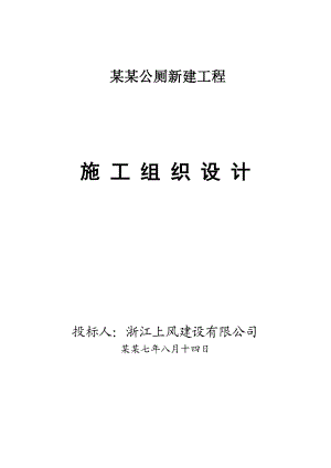 公厕施工方案.doc