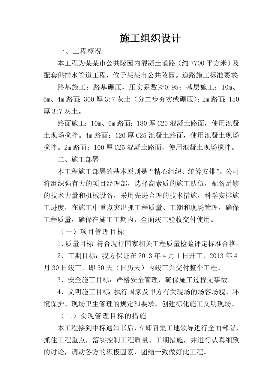 公共陵园内混凝土道路及配套供排水管道工程施工组织设计.doc_第1页