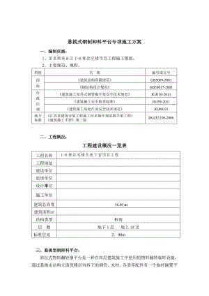 住宅楼工程悬挑式钢制卸料平台专项施工方案.doc