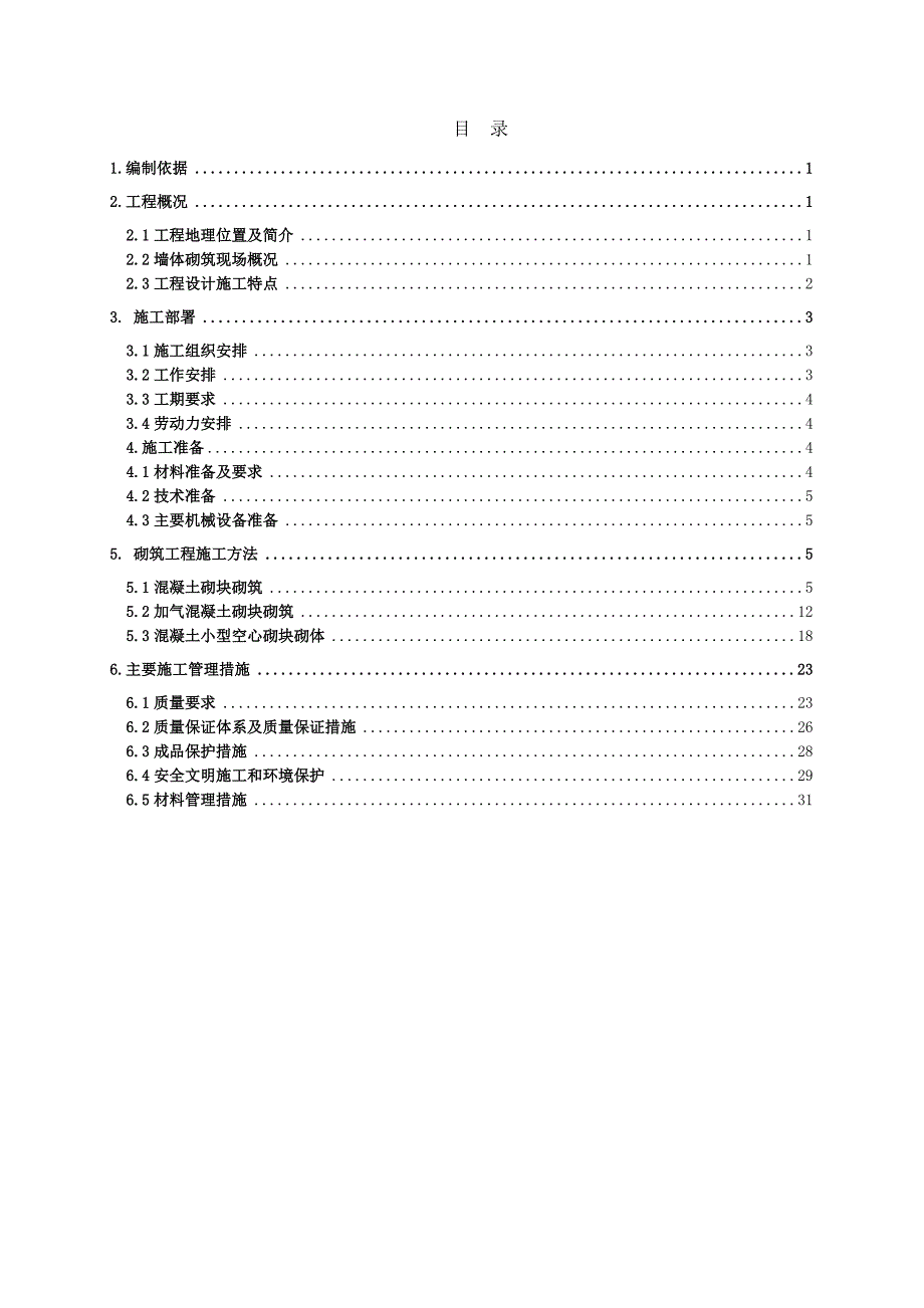 保障性住房项目高层住宅楼砌筑施工方案#上海#附示意图.doc_第1页