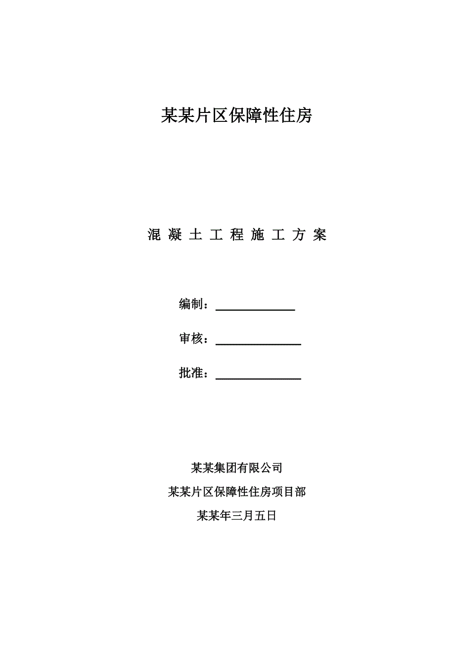 保障房混凝土工程施工方案.doc_第1页