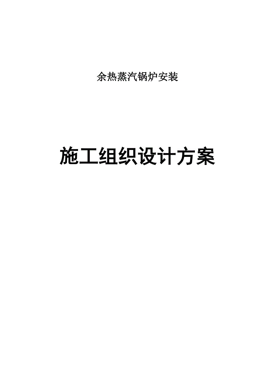 余热蒸汽锅炉安装施工组织设计方案.doc_第1页