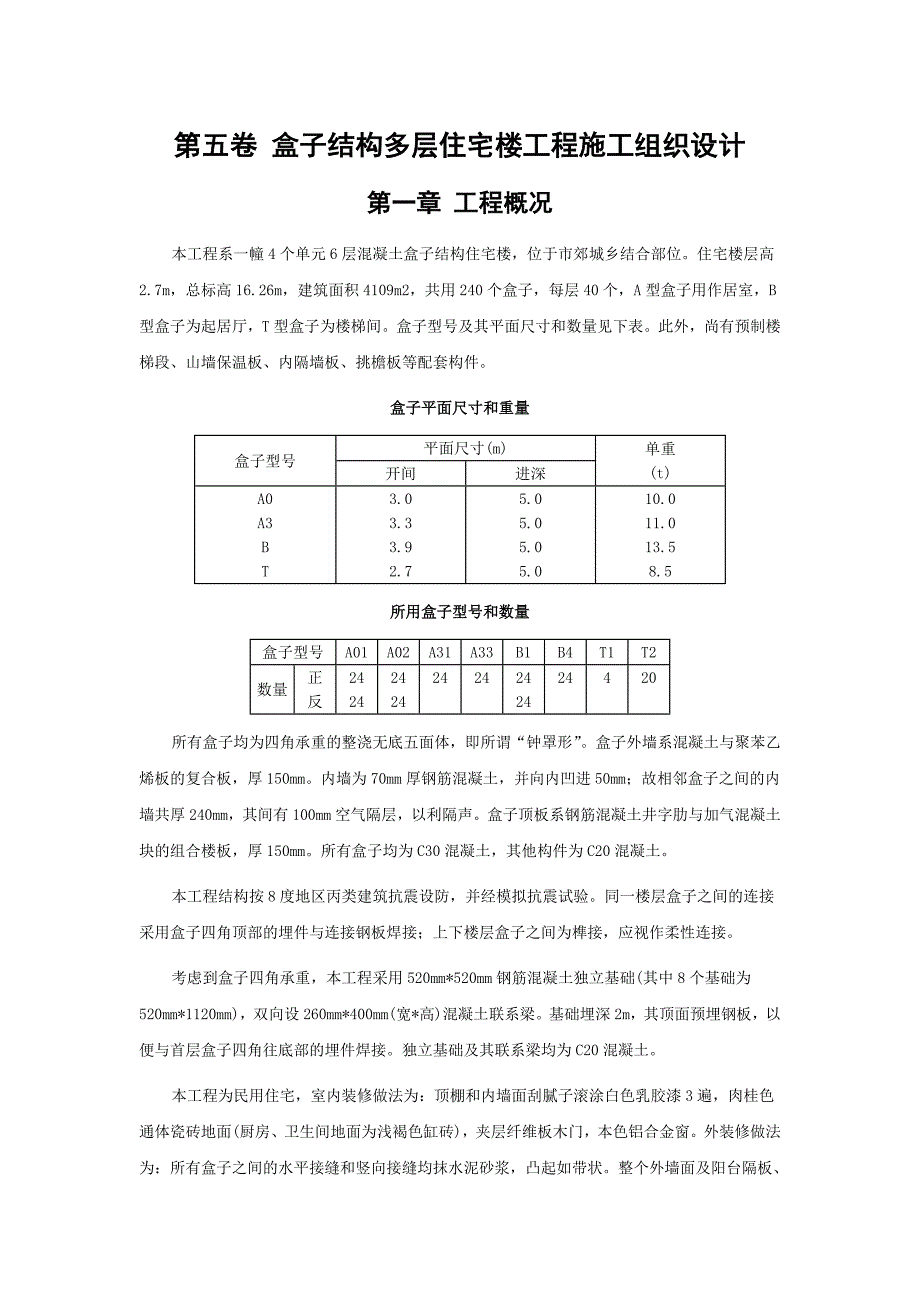 全现浇大模板多层住宅楼工程施工组织设计2.doc_第1页