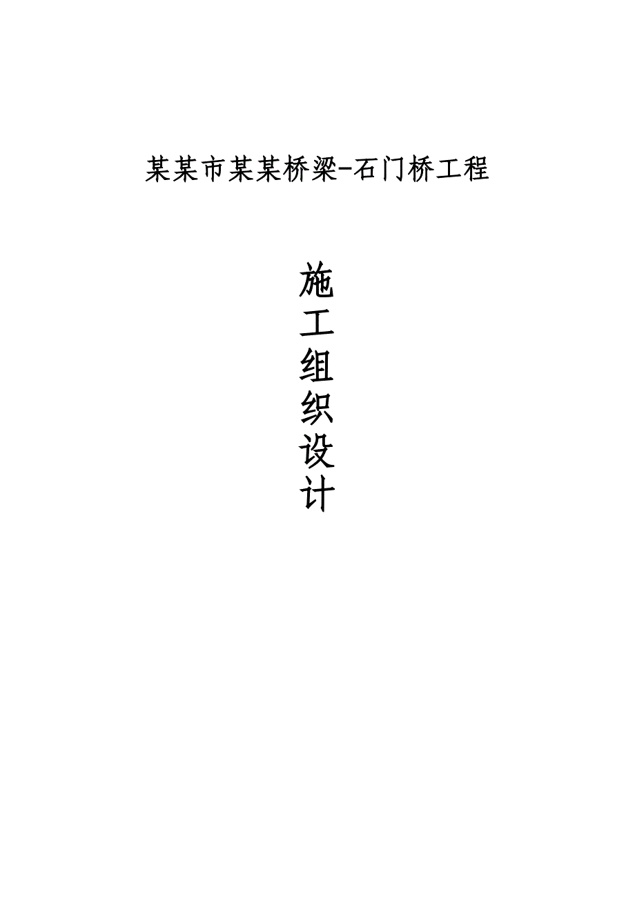 兖州府河桥梁工程施工组织设计.doc_第1页