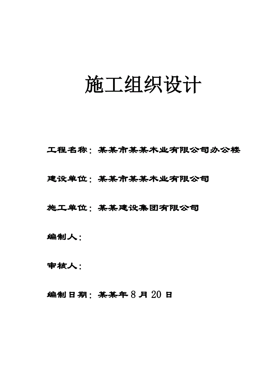 公司办公楼施工组织设.doc_第1页