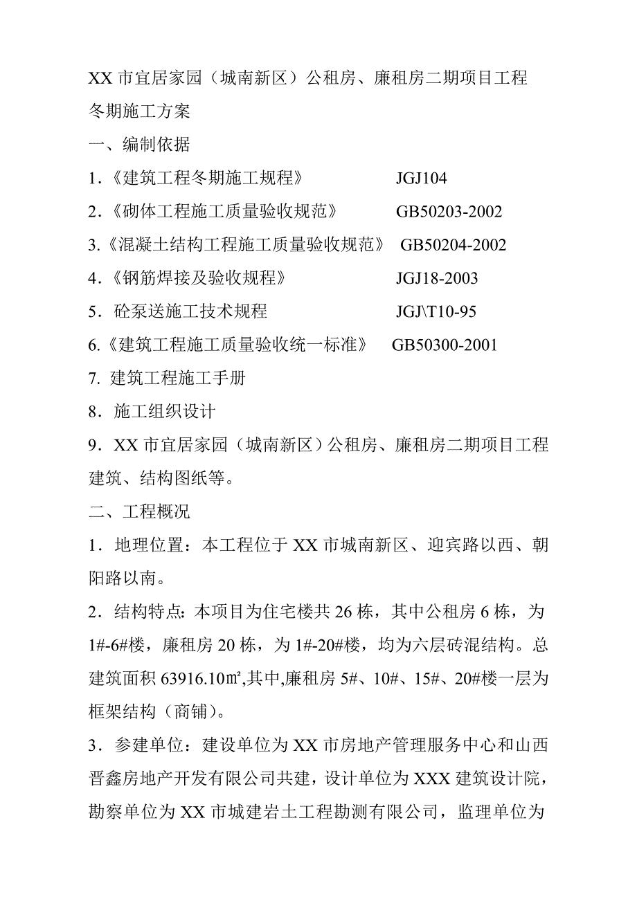 公租房、廉租房二期项目工程冬季施工方案.doc_第2页