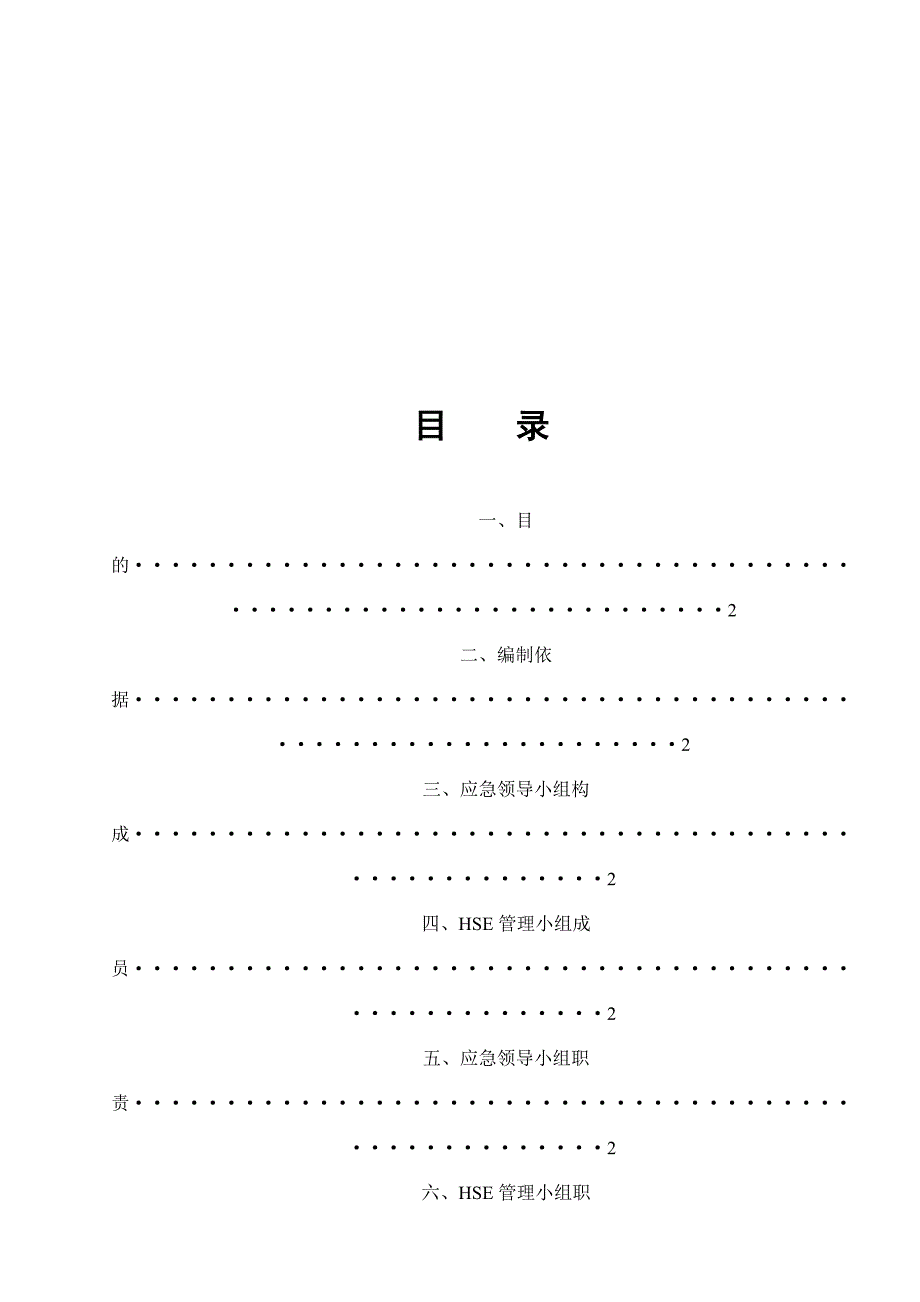 储运设施完善及制氢项目施工现场HSE应急预案.doc_第2页