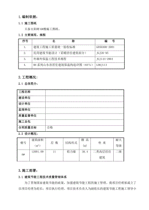 住宅楼建筑节能施工方案11.doc