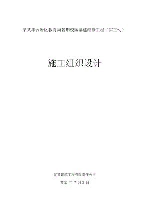 八所学校校园内维修项目施工组织设计.doc