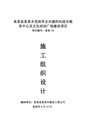 党政军企共建村民综合服 务中心及文化活动广场建设项目施工组织设计.doc