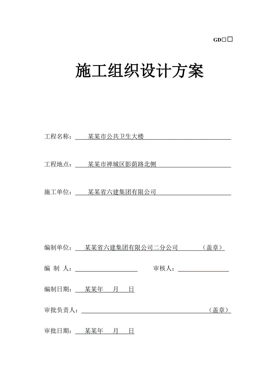 公共卫生大楼 施工组织.doc_第1页