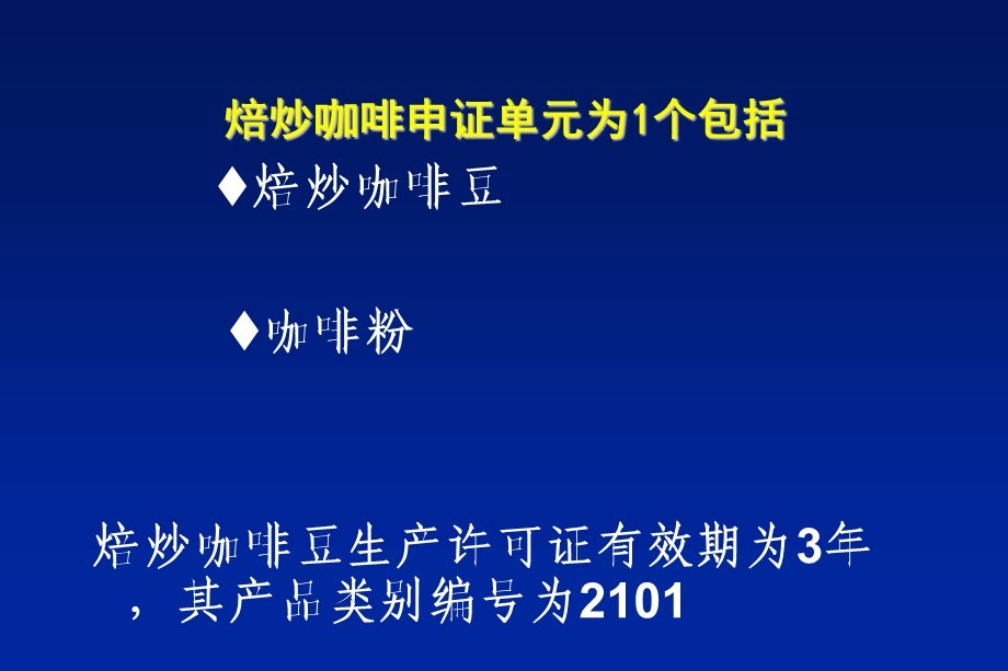 焙炒咖啡生产许可证审查细则说明.ppt_第2页