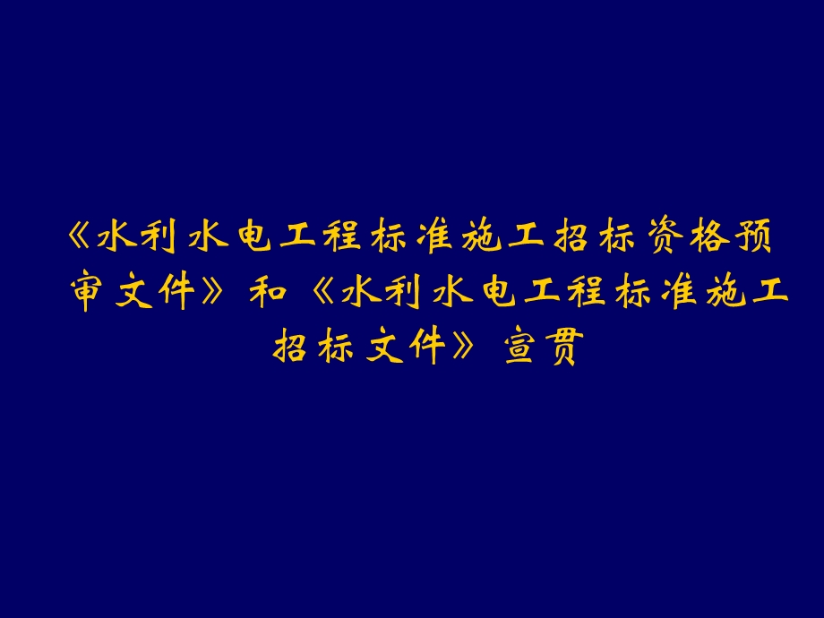 《水利水电工程标准施工招标资格预审文件》和《水利水电工程标准施工招标文件》宣贯培训.ppt_第1页