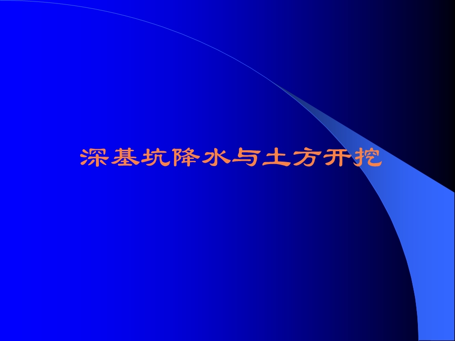 现代施工技术深基坑降水与土方开挖.ppt_第1页