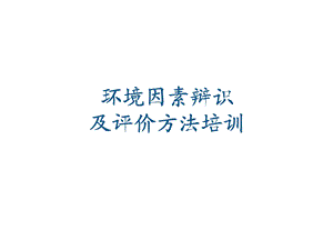 环境因素识别.ppt