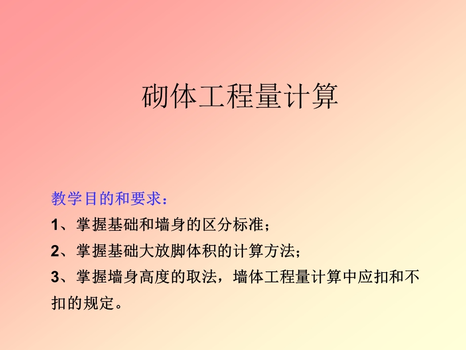 砌筑工程量计算教学课件PPT.ppt_第1页