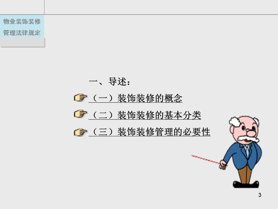 物业装饰装修管理法律规定教程.ppt_第3页