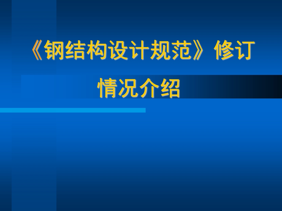 《钢结构设计规范》修订 情况介绍.ppt_第1页