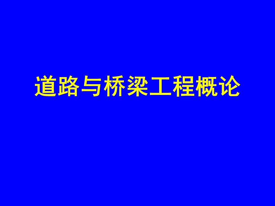 【交通运输】道路与桥梁工程概论.ppt_第1页