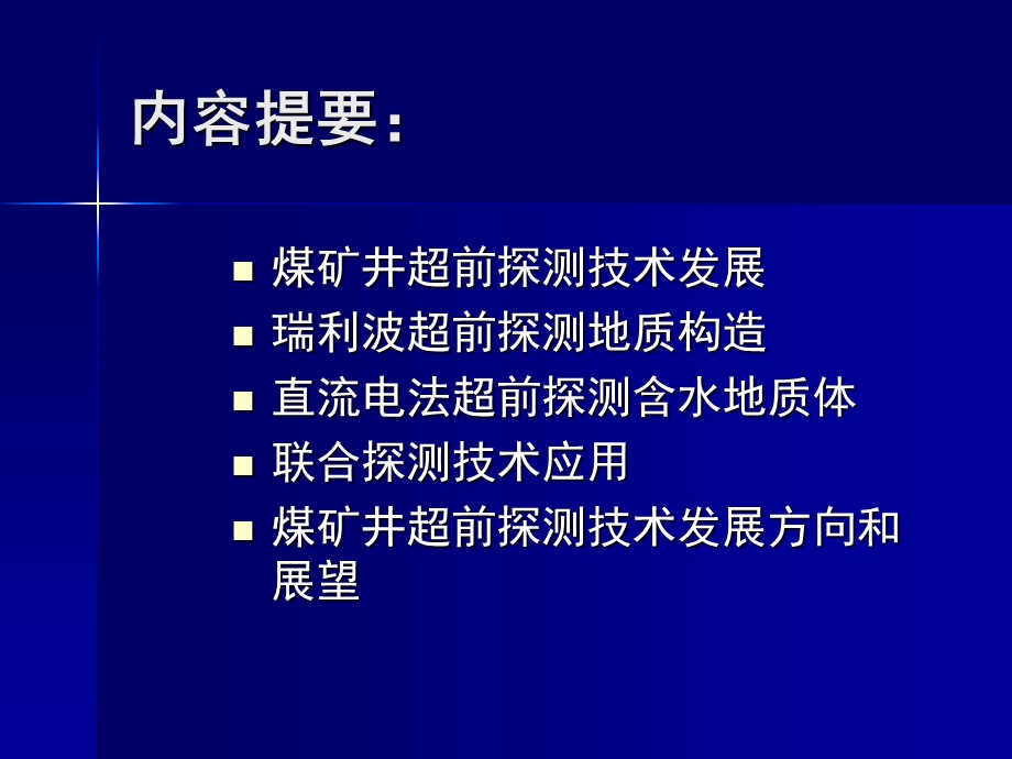 煤矿井综合超前探测技术与应用.ppt_第2页