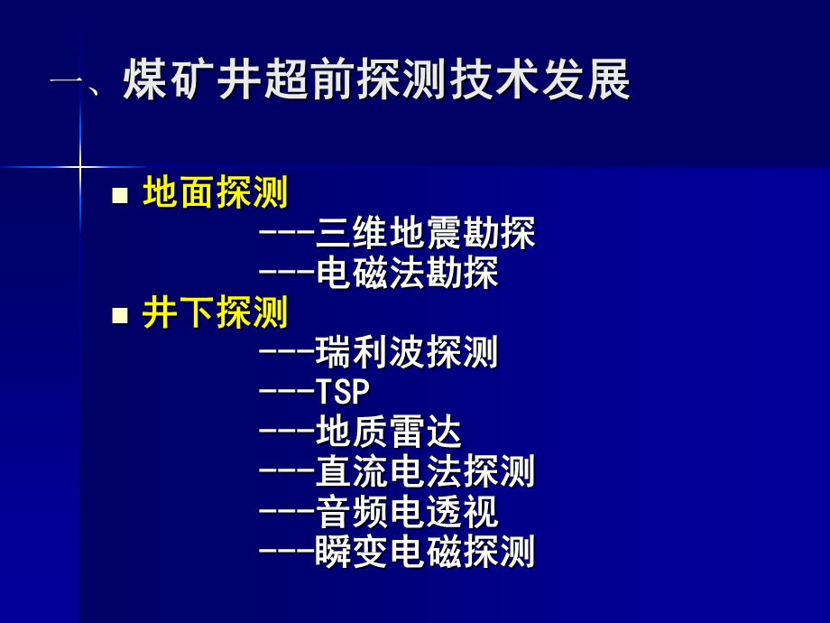 煤矿井综合超前探测技术与应用.ppt_第3页