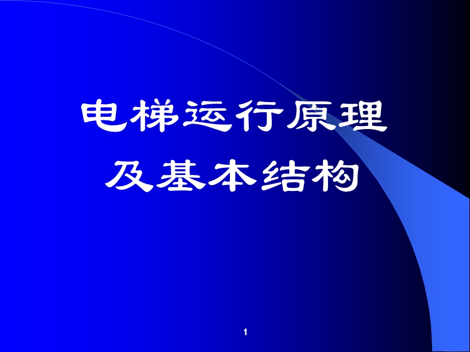 电梯运行原理及基本结构(电梯司机培训).ppt_第1页