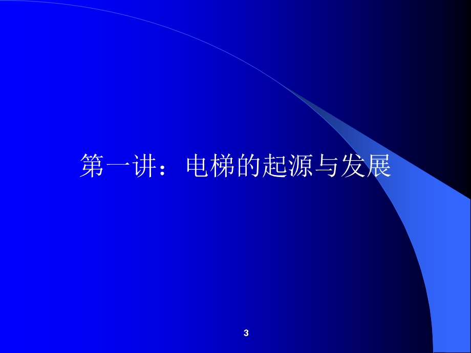 电梯运行原理及基本结构(电梯司机培训).ppt_第3页