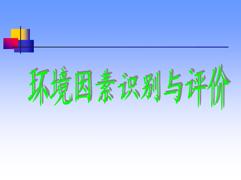 环境因素识别评价.ppt.ppt_第1页