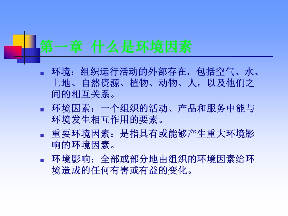 环境因素识别评价.ppt.ppt_第3页