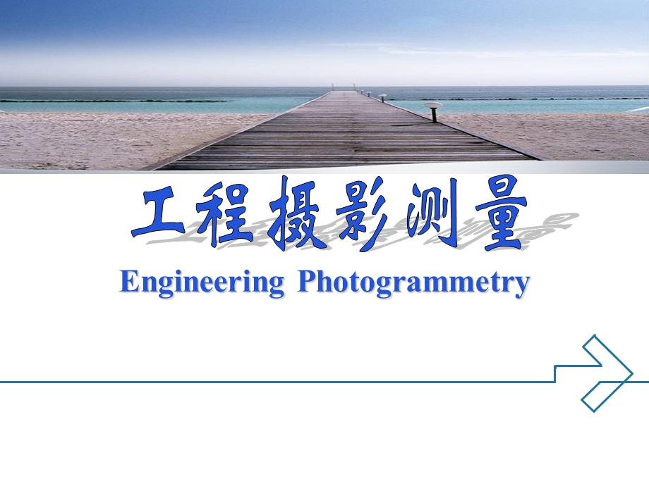 空间后方交会教学课件PPT工程摄影测量学.ppt_第1页