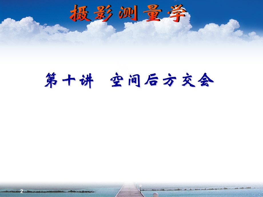 空间后方交会教学课件PPT工程摄影测量学.ppt_第2页