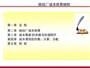 烧结厂成本核算细则.ppt