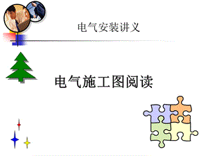 电气施工图讲义.ppt