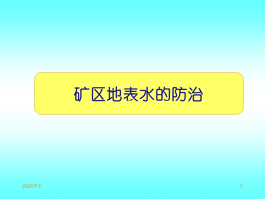 矿区地表水防治.ppt_第1页