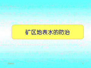 矿区地表水防治.ppt