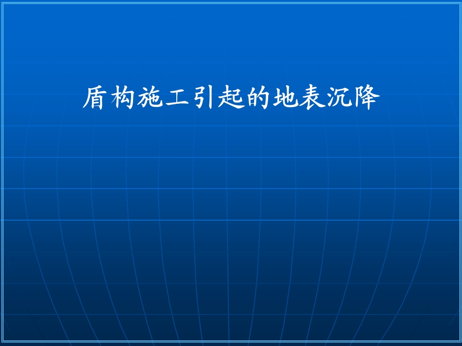 盾构施工引起的地表沉降演示.ppt_第1页