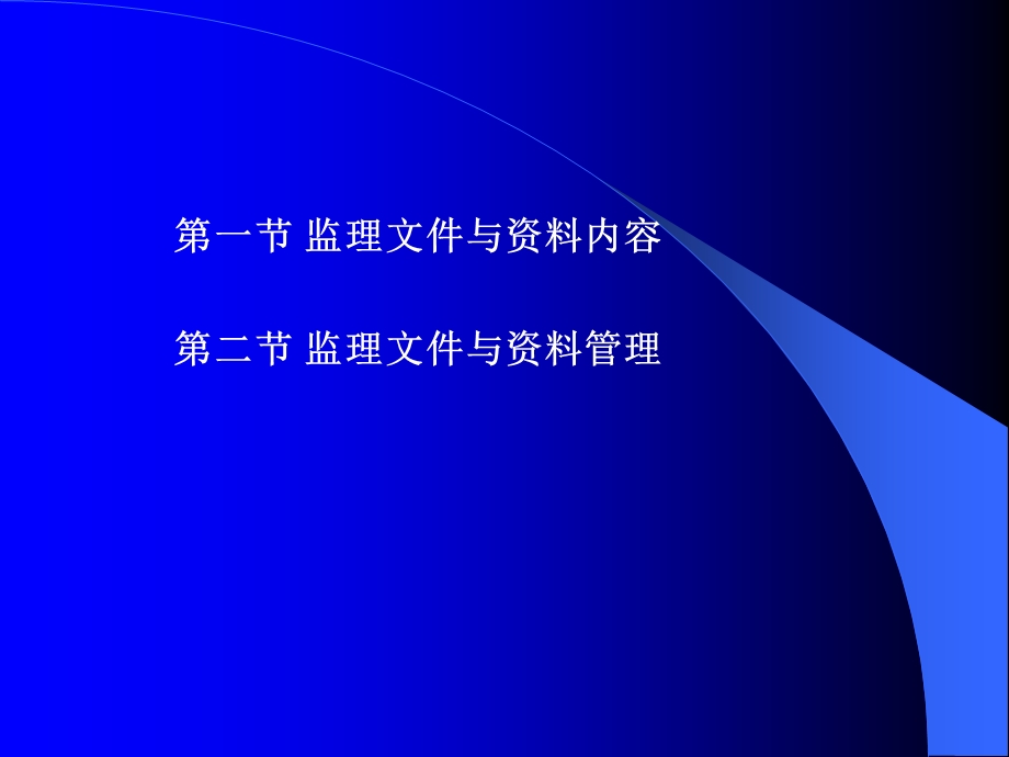 监理文件与资料讲稿ppt.ppt_第2页