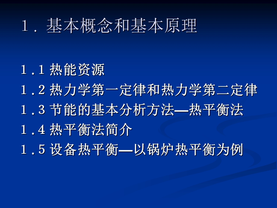 热能转换与利用中的节能技术.ppt_第3页