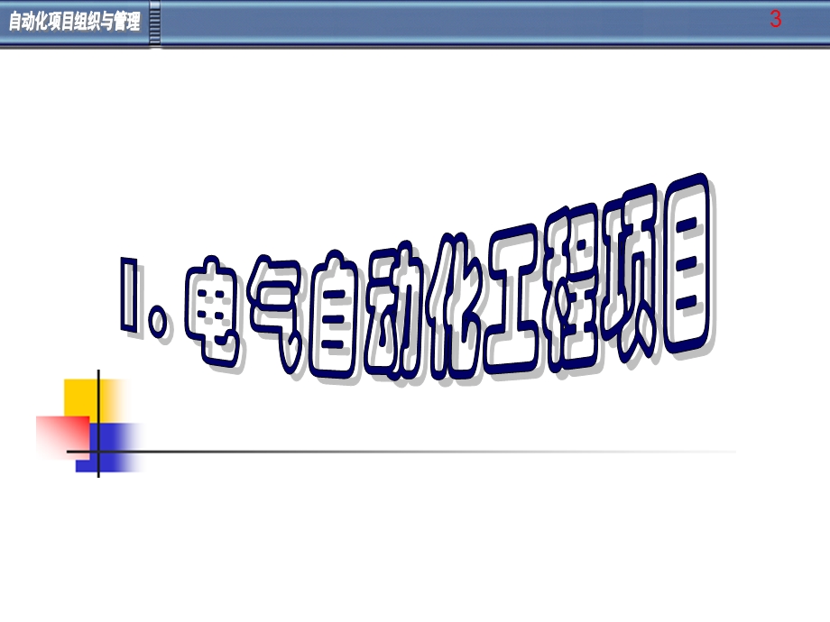 电气自动化工程项目组织与管理.ppt_第3页