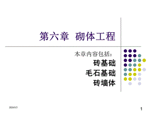 砌体工程之砌体基础施工教学课件(附示意图、工程量计算).ppt