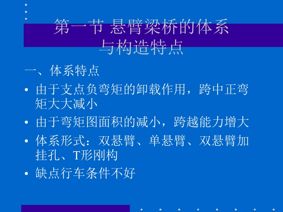 【交通运输】第二篇 混凝土梁桥第四章 悬臂梁桥的设计与计算.ppt_第2页