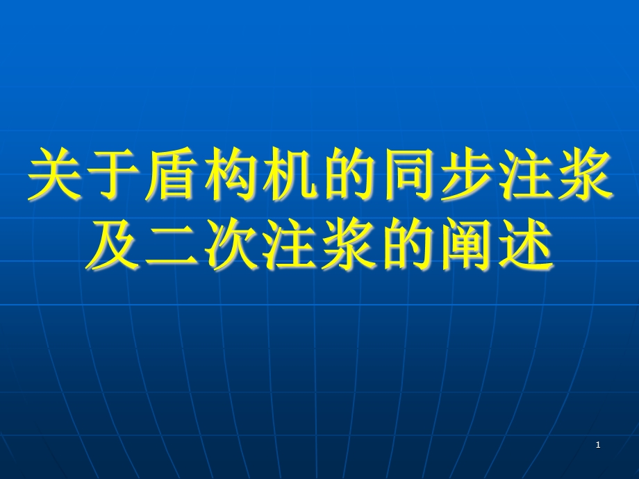 盾构同步注浆及二次注浆方案.ppt_第1页