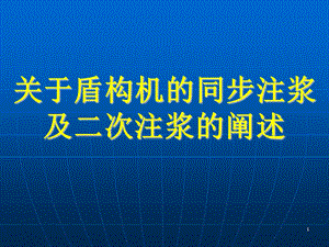 盾构同步注浆及二次注浆方案.ppt