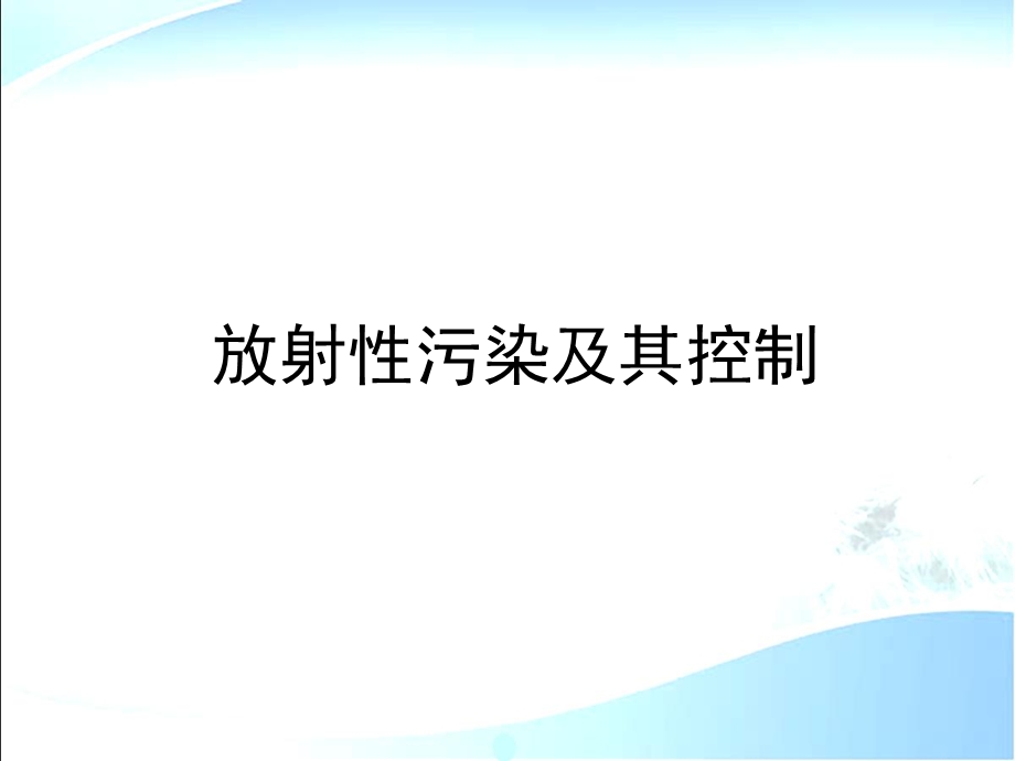 物理性污染控制 3 放射性污染及其控制.ppt_第1页