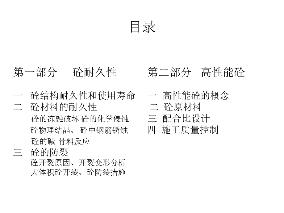 砼耐久性和高性能砼介绍.ppt_第2页