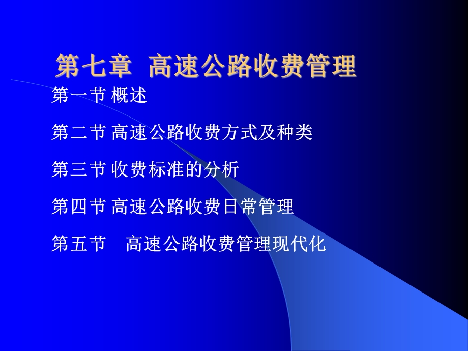 【交通运输】第七章高速公路收费管理.ppt_第1页