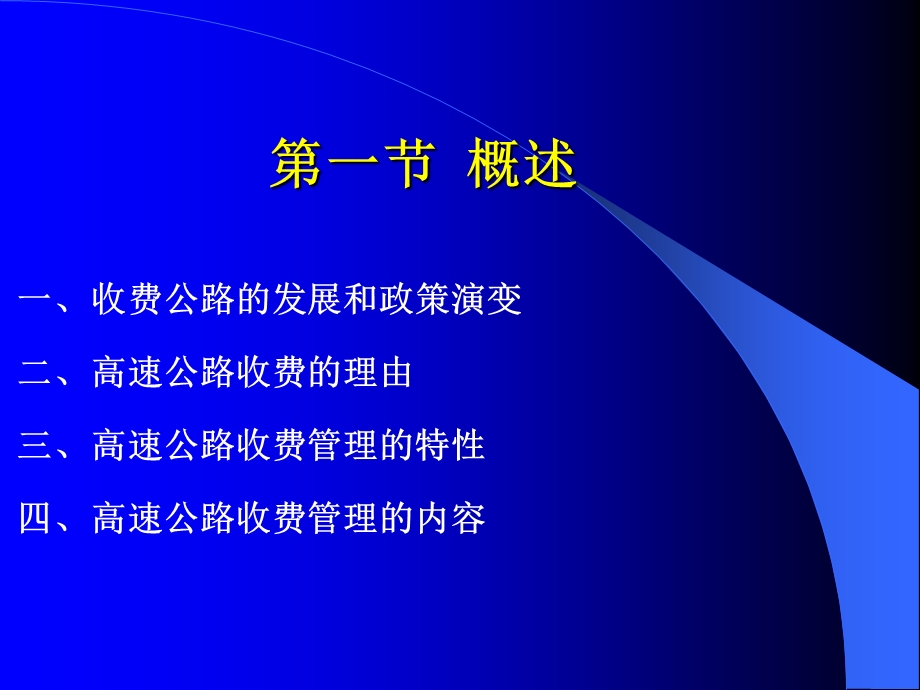 【交通运输】第七章高速公路收费管理.ppt_第2页