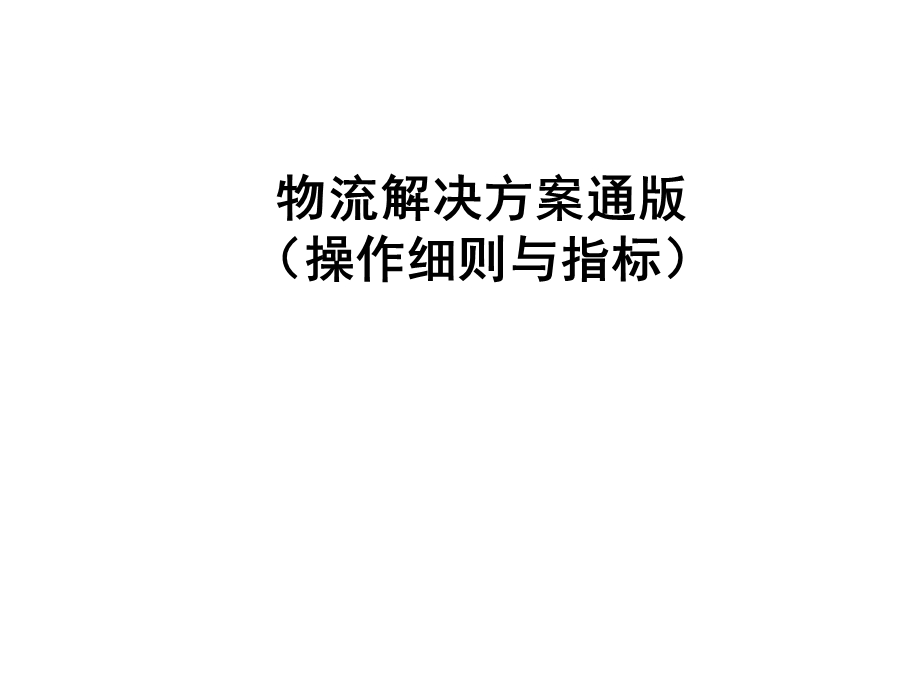 物流解决方案通版(操作细则及标准).ppt_第1页