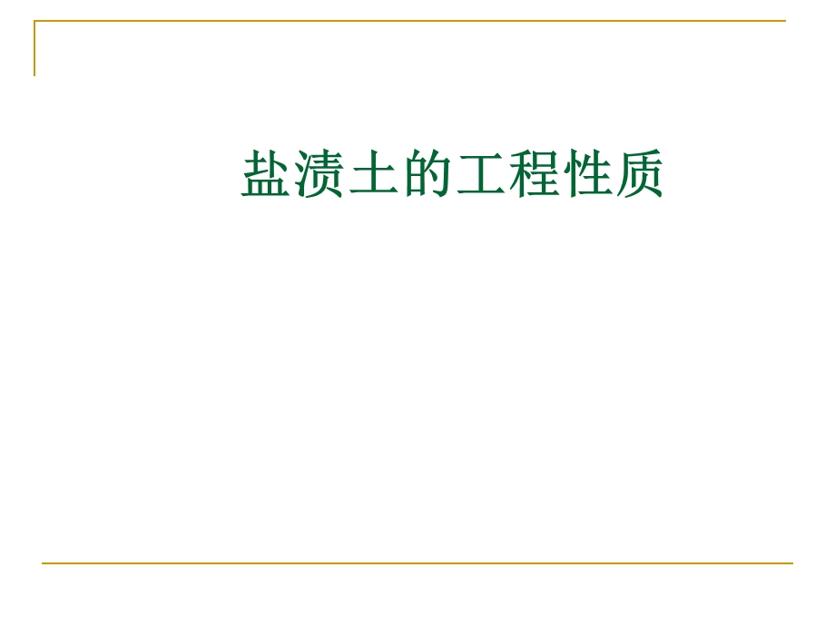 盐渍土的工程性质.ppt_第1页