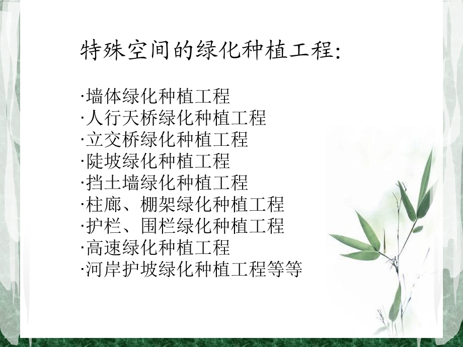 特殊空间绿化.ppt.ppt_第2页